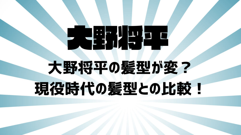 【画像】大野将平の髪型が変？現役時代の髪型との比較！