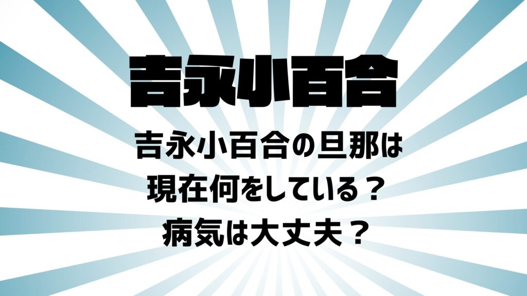 吉永小百合の旦那は現在何をしている？病気は大丈夫？