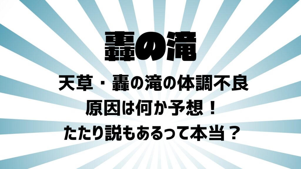 天草・轟の滝の体調不良原因は何か予想！たたり説もあるって本当？