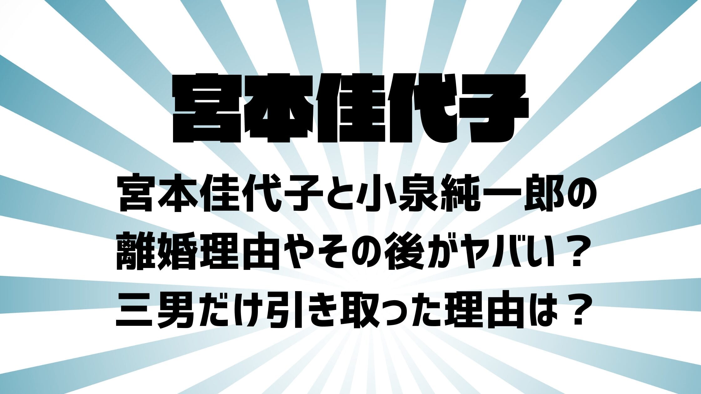 小泉 純一郎 離婚 理由