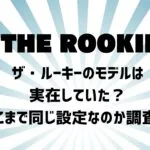 ザ・ルーキーのモデルは実在していた？どこまで同じ設定なのか調査！