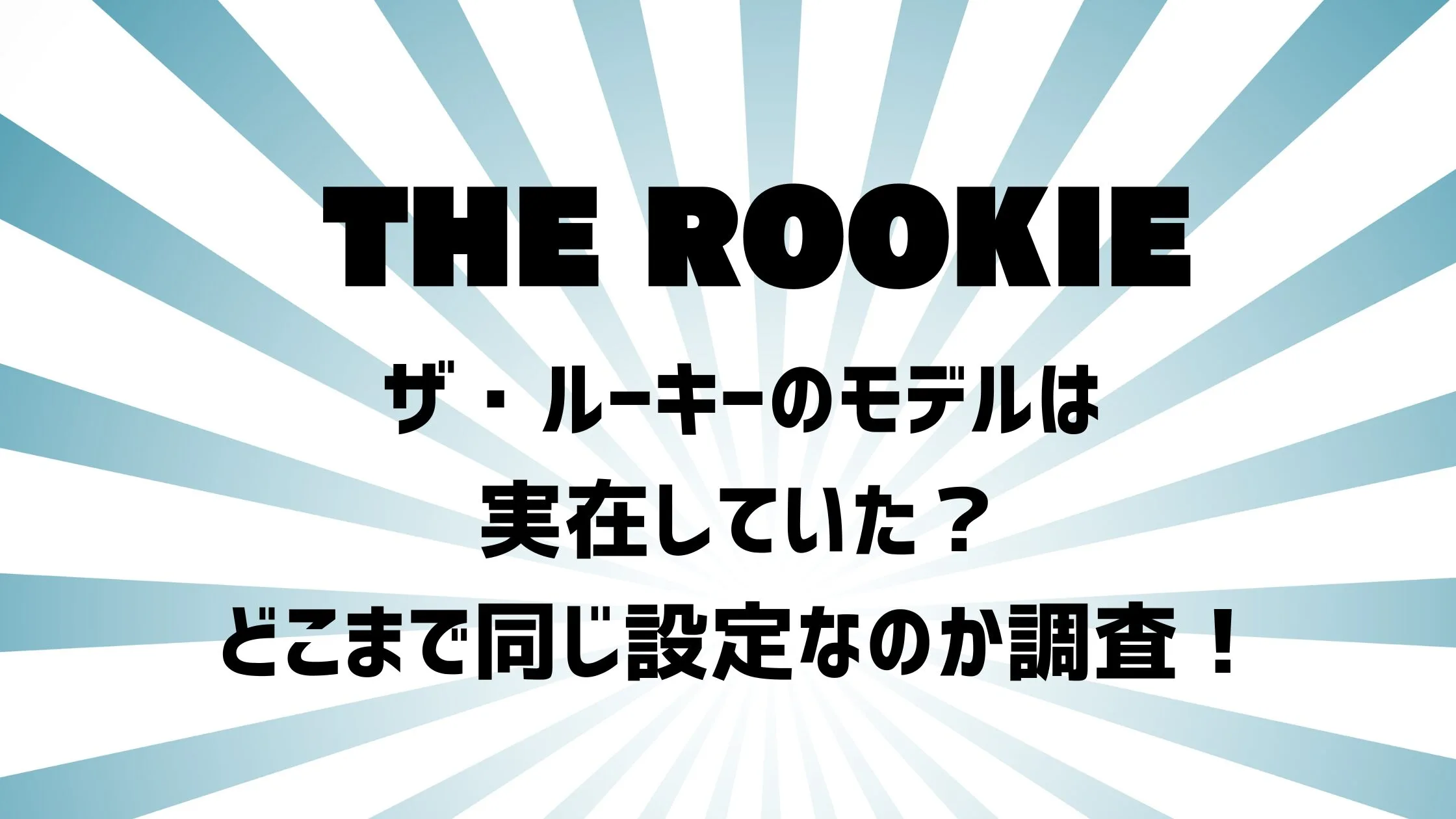 ザ・ルーキーのモデルは実在していた？どこまで同じ設定なのか調査！