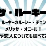 ザ・ルーキーのルーシー・チェン役はメリッサ・オニール！家族や恋人についても調べてみた！