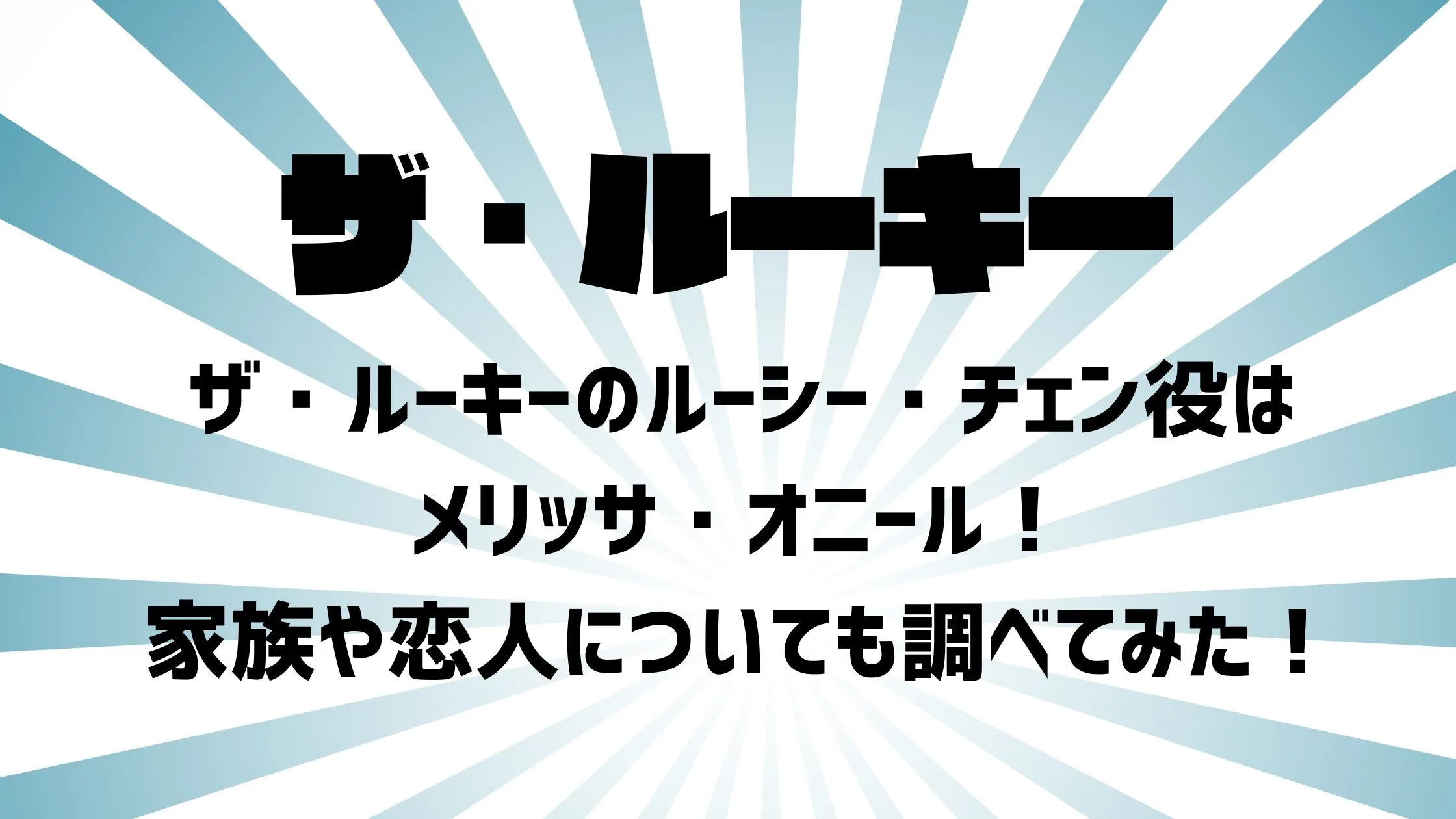 ザ・ルーキーのルーシー・チェン役はメリッサ・オニール！家族や恋人についても調べてみた！