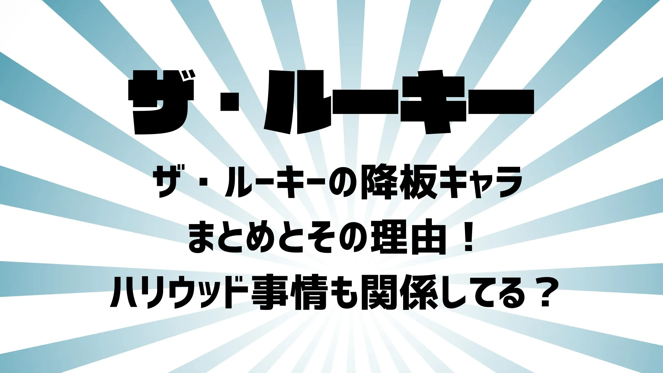 ザ・ルーキーの降板キャラまとめとその理由！ハリウッド事情も関係してる？
