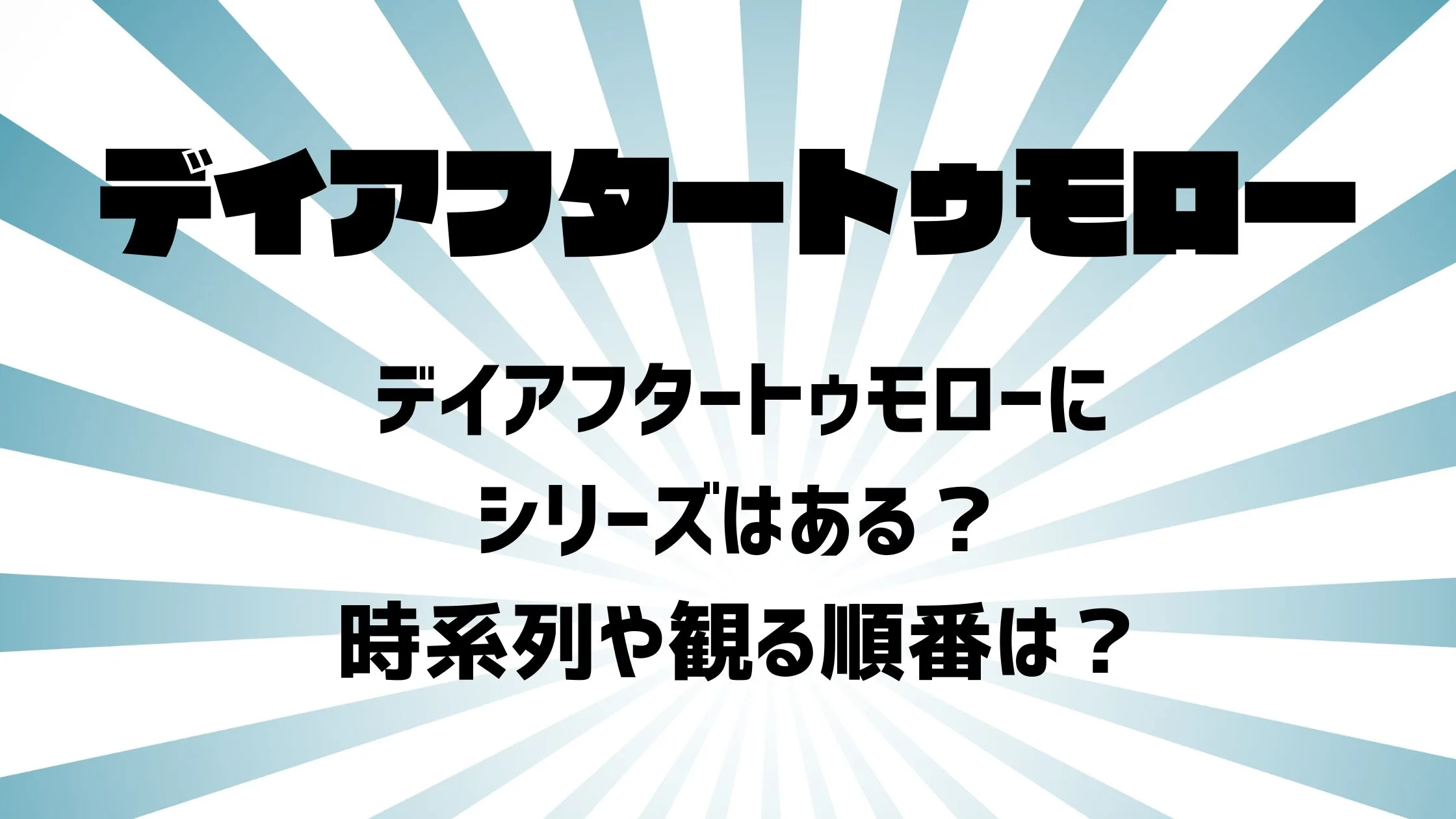 デイアフタートゥモローにシリーズはある？時系列や観る順番は？