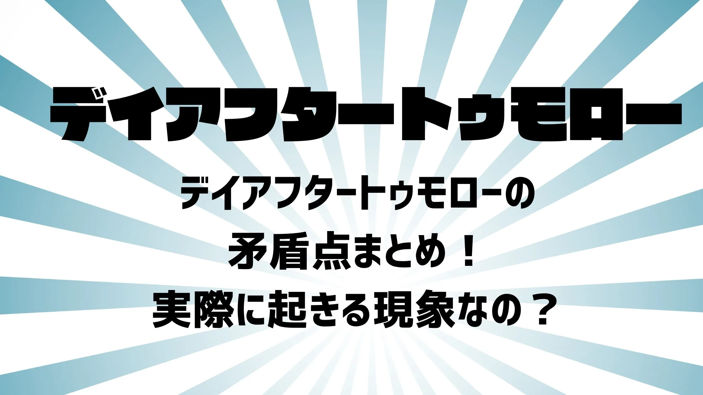 デイアフタートゥモローの矛盾点まとめ！実際に起きる現象なの？