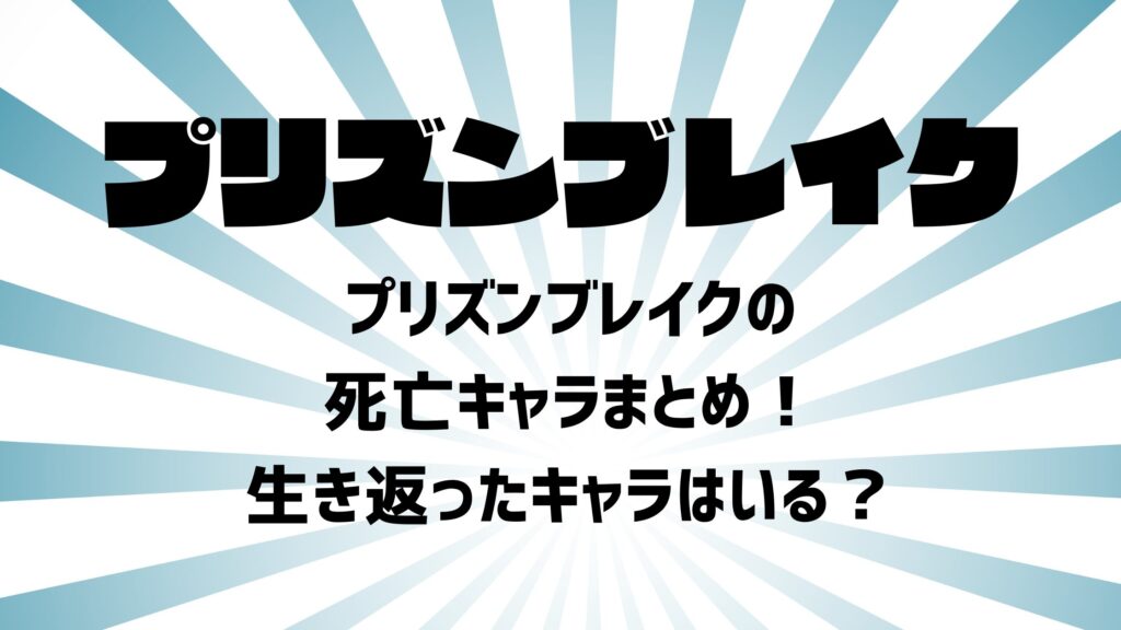 プリズンブレイクの死亡キャラまとめ！生き返ったキャラはいる？