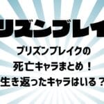 プリズンブレイクの死亡キャラまとめ！生き返ったキャラはいる？