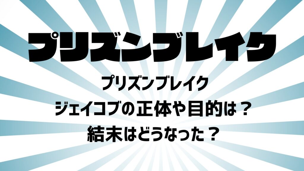 プリズンブレイク・ジェイコブの正体や目的は？結末はどうなった？