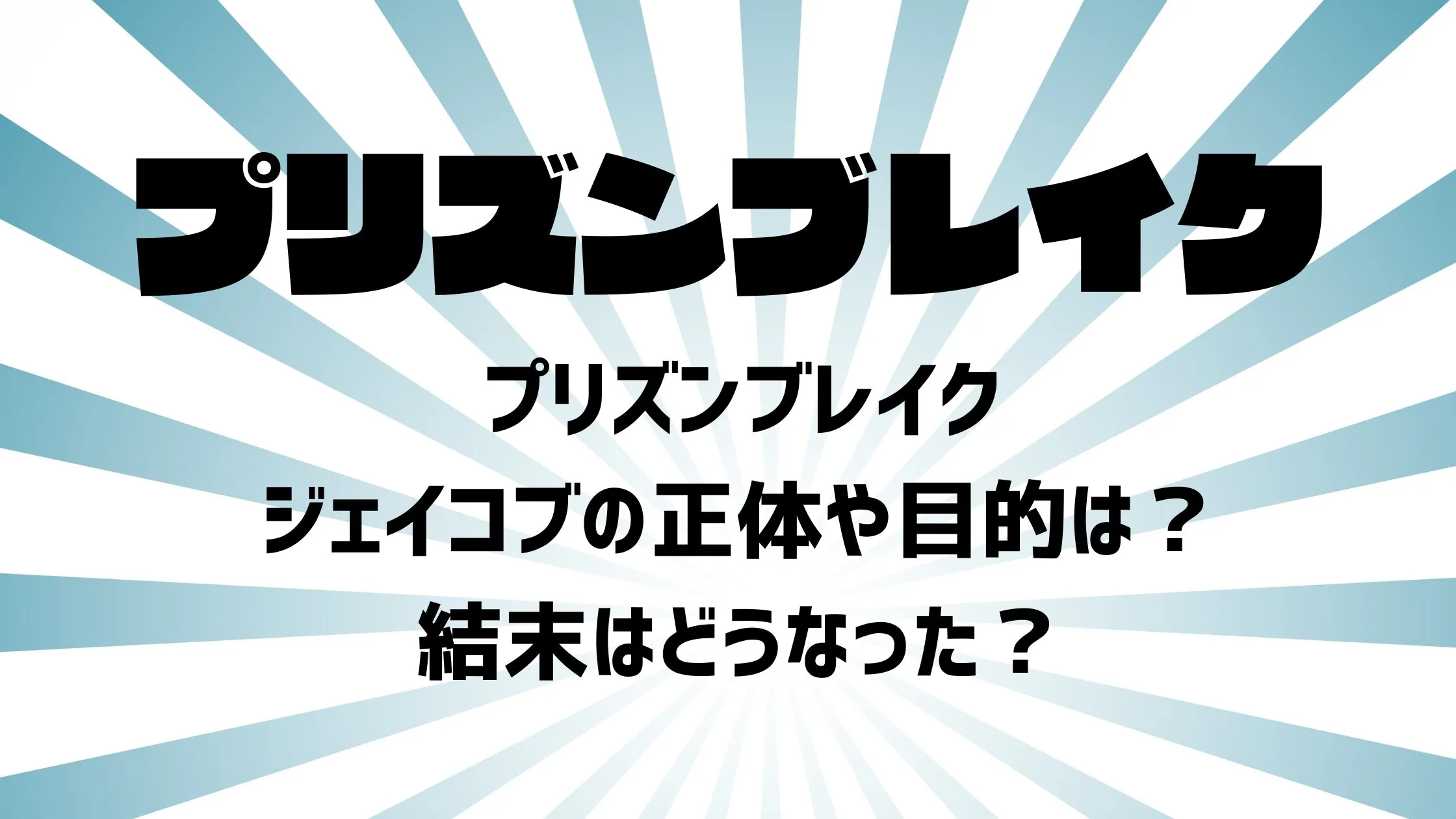 プリズンブレイク・ジェイコブの正体や目的は？結末はどうなった？
