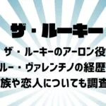 ザ・ルーキーのアーロン役のプロフィールや経歴は？家族や恋人についても調査！