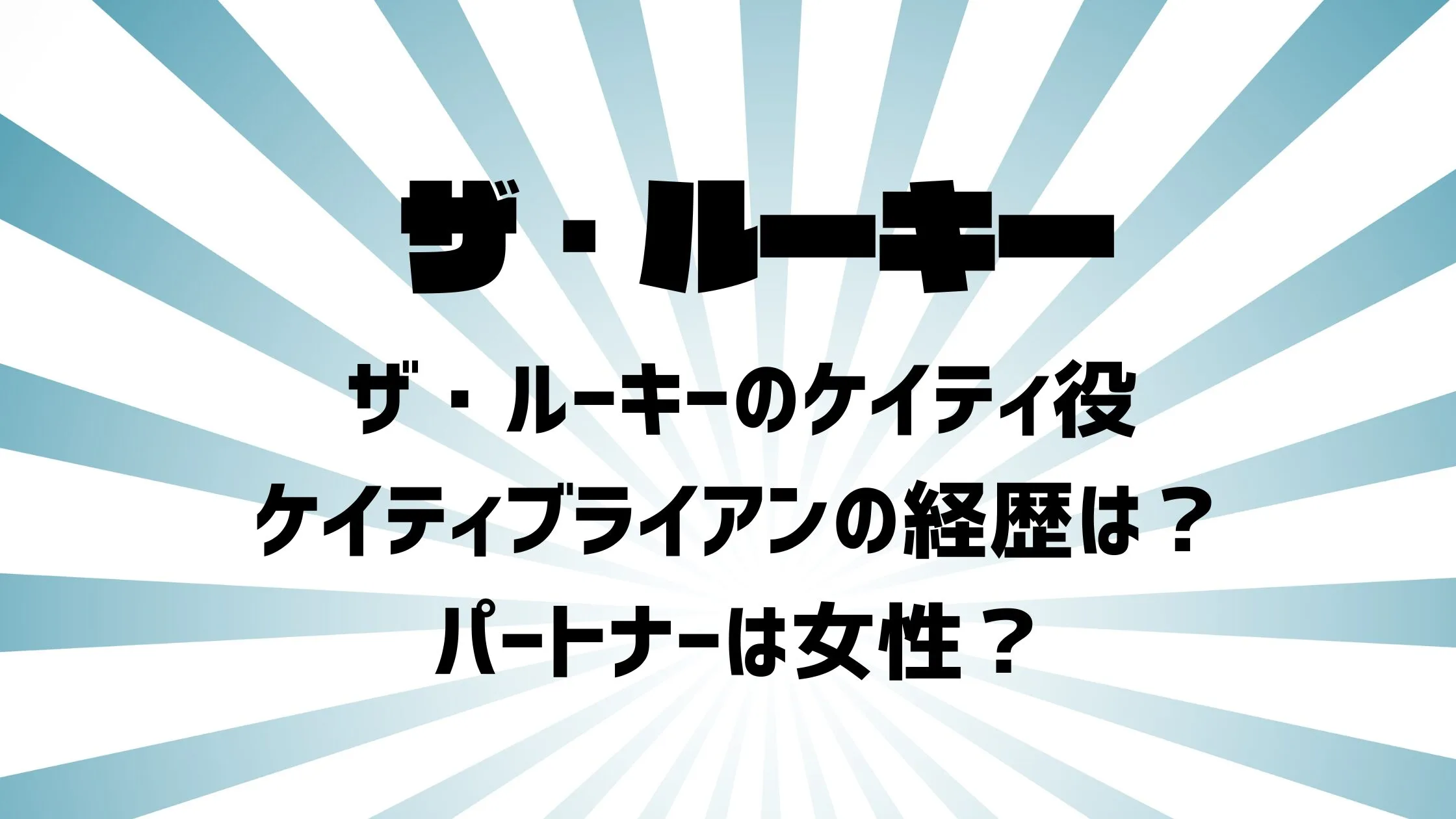 ザ・ルーキーのケイティ役ケイティブライアンの経歴は？パートナーは女性？