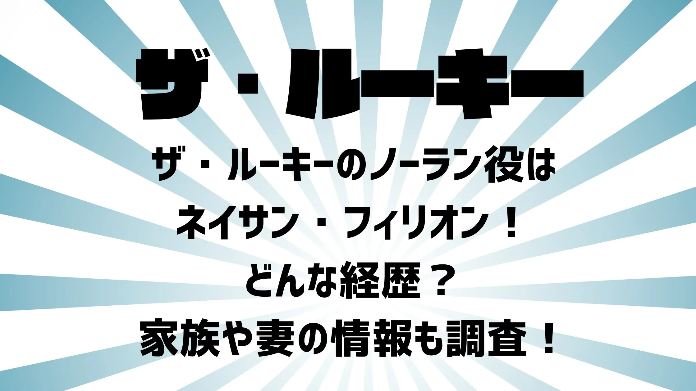 ザ・ルーキーのノーラン役は誰でどんな経歴？家族や妻の情報も調査！