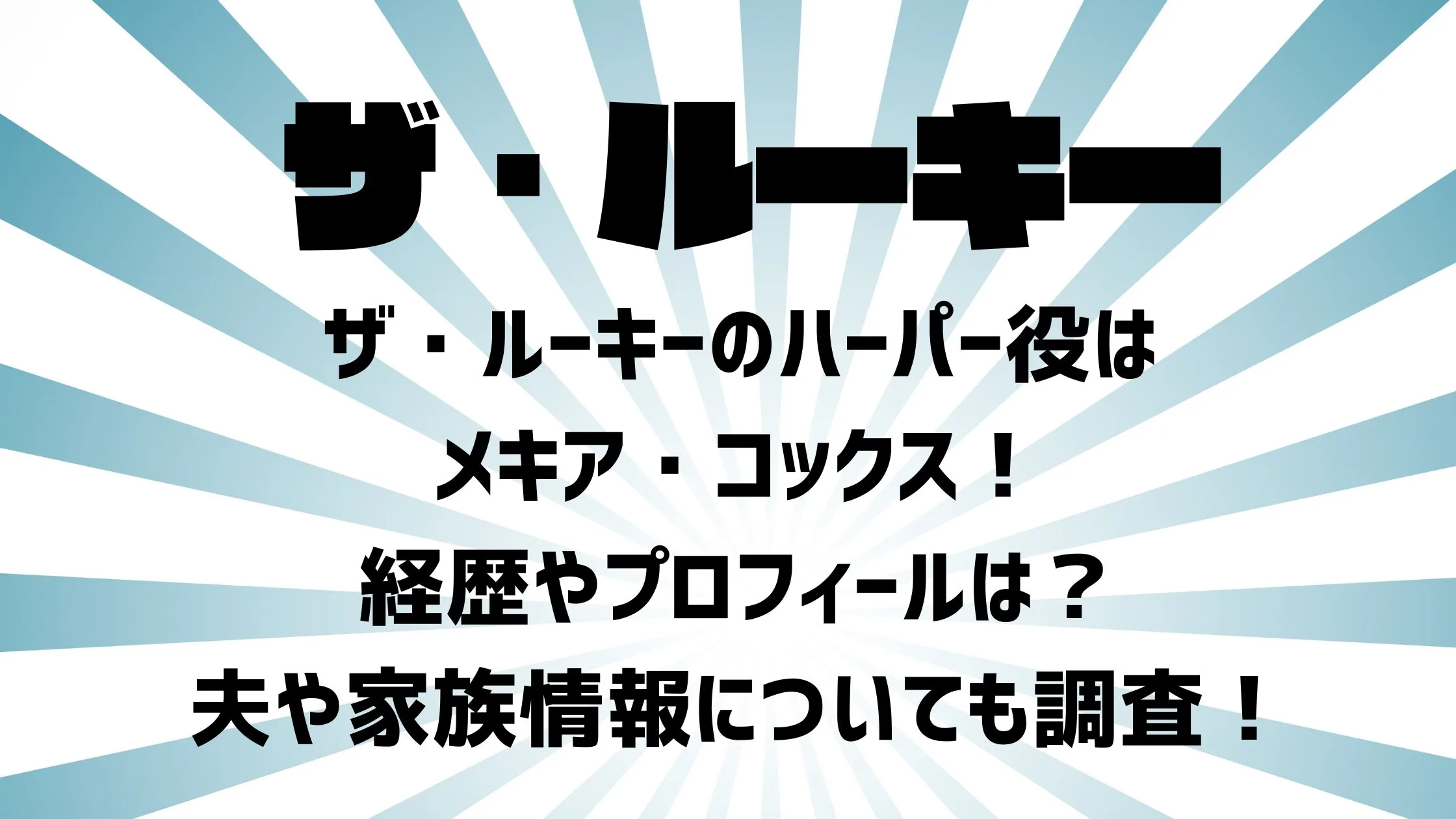 ザ・ルーキーのハーパーや役はメキア・コックス！夫や家族情報についても調査！