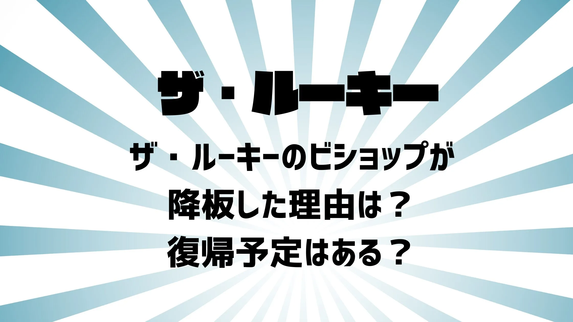 ザ・ルーキーのビショップが降板した理由は？復帰予定はある？