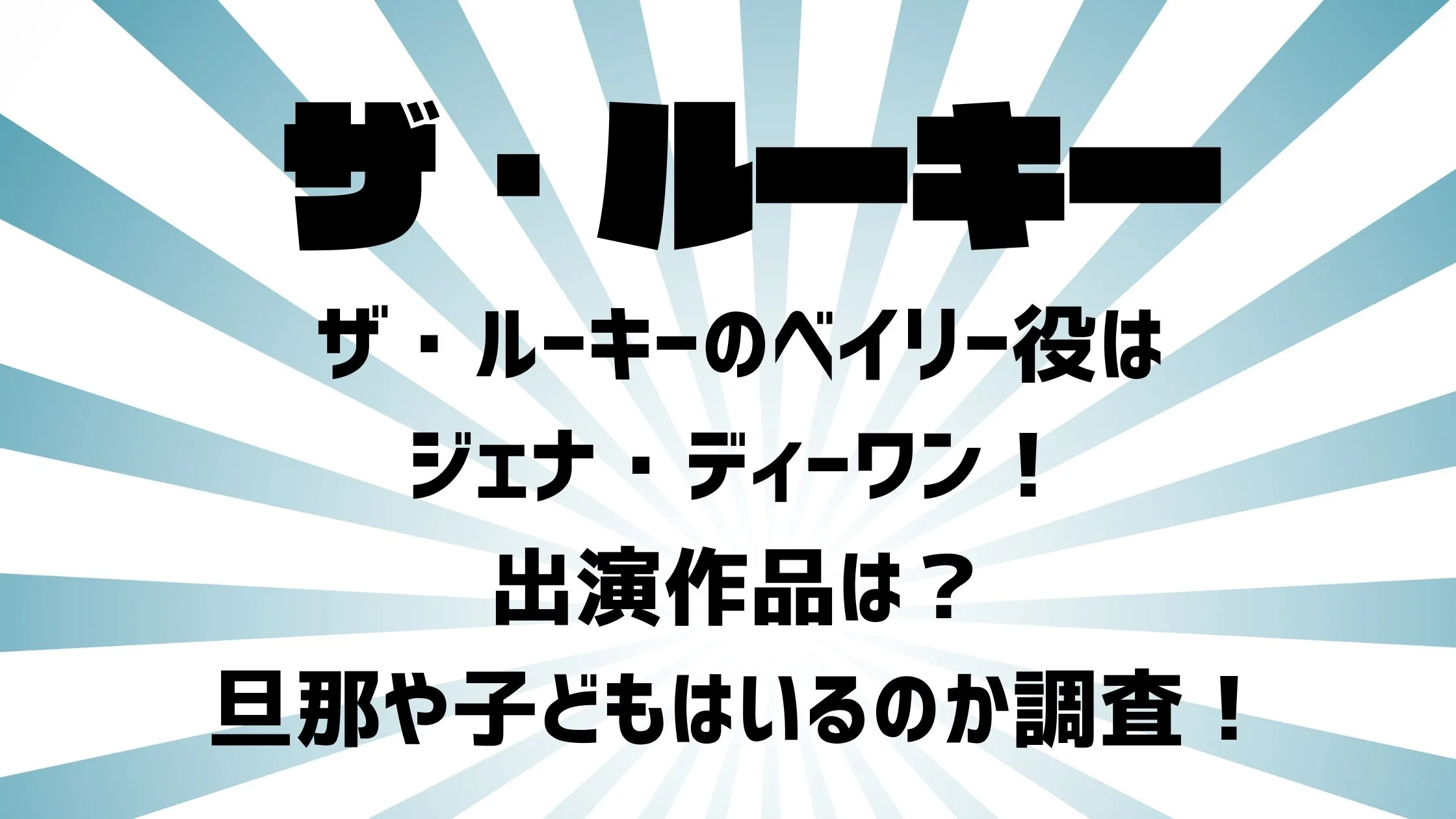 ザ・ルーキーのベイリー役はジェナ・ディーワン出演作品は？旦那や子どもはいるのか調査！