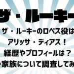 ザ・ルーキーのロペス役はアリッサ・ディアス！夫や家族について調査してみた！