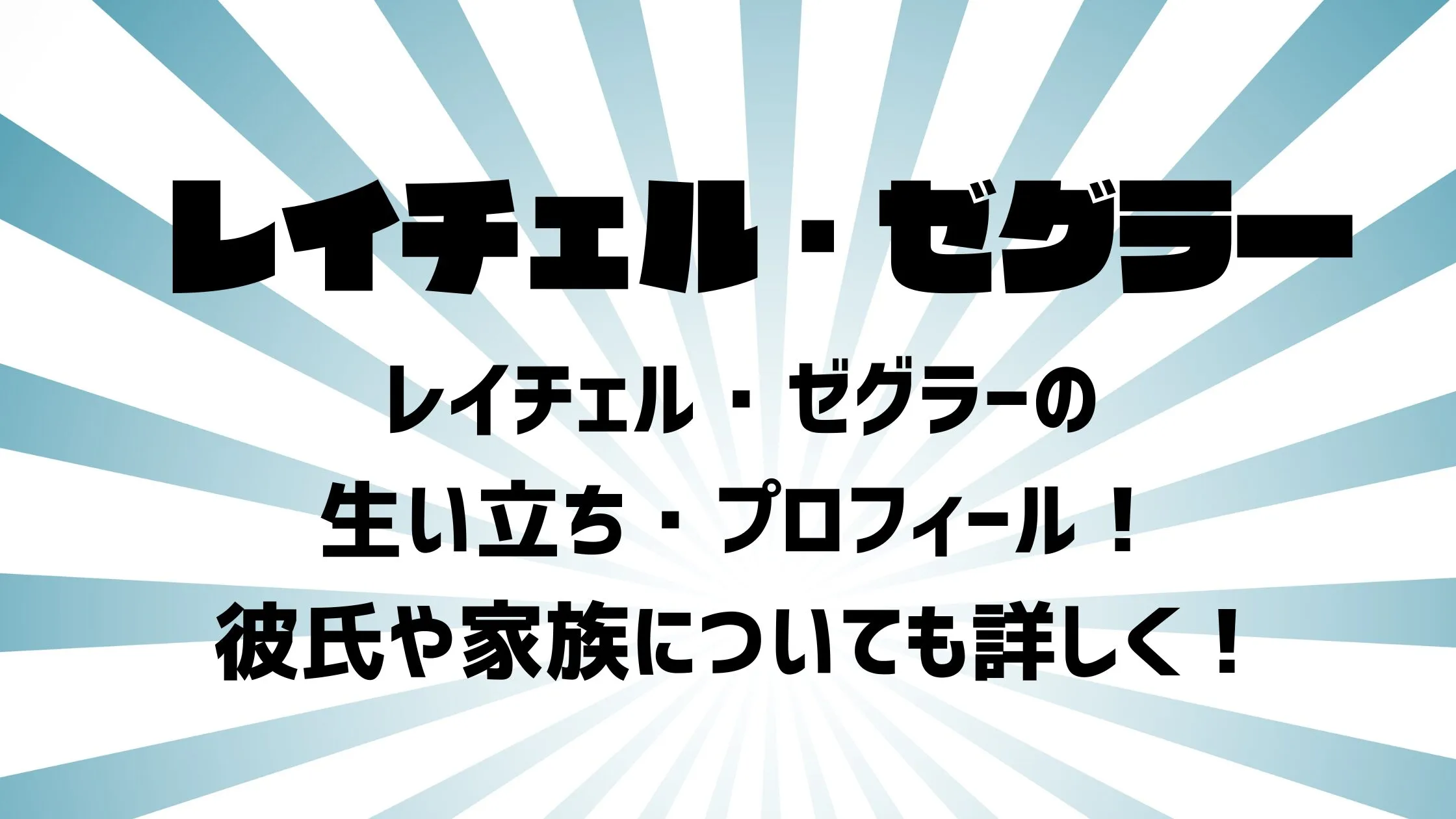 レイチェル・ゼグラー