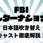 FBI:インターナショナルの吹き替えキャスト徹底解説！